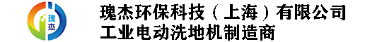 瑰杰环保科技（上海）有限公司